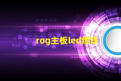 rog主板led燈珠焊接
