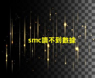 smc讀不到數據