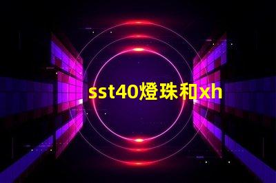 sst40燈珠和xhp50燈珠哪個好？