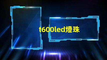 t600led燈珠