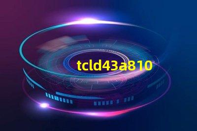 tcld43a810開機(jī)背光電壓76V慢慢降到61V這樣應(yīng)該容易壞燈珠么