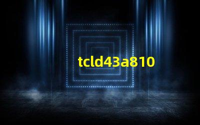 tcld43a810開機背光電壓76V慢慢降到61V這樣應該容易壞燈珠么？