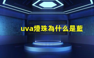 uva燈珠為什么是藍色