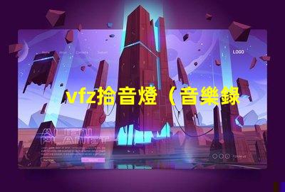 vfz拾音燈（音樂錄制必備設備）