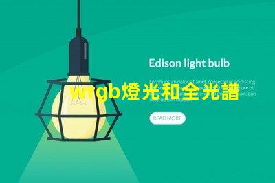 wrgb燈光和全光譜的區(qū)別？
