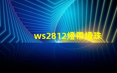 ws2812燈帶燈珠顏色變化原理？