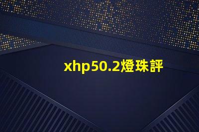 xhp50.2燈珠評(píng)測(cè)？