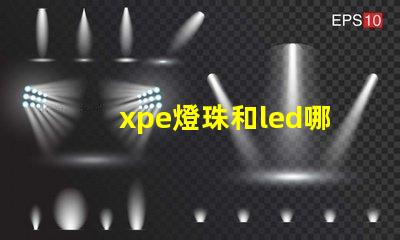 xpe燈珠和led哪個好