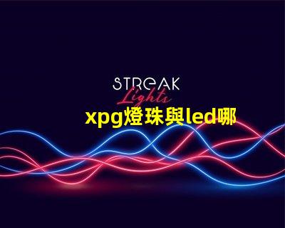 xpg燈珠與led哪個好