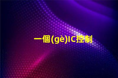 一個(gè)IC控制多少燈珠幻彩燈帶揭秘