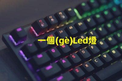 一個(gè)Led燈珠燈多重