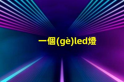 一個(gè)led燈珠多少伏
