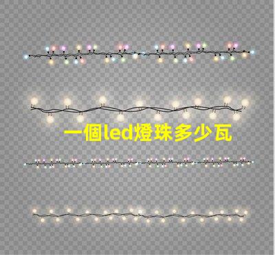 一個led燈珠多少瓦