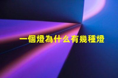 一個燈為什么有幾種燈珠