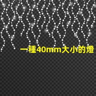 一種40mm大小的燈珠,擁有10個(gè)獨(dú)立光源