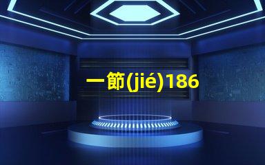 一節(jié)18650電池能點(diǎn)亮多大功率的燈珠