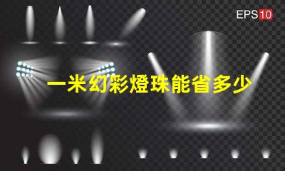 一米幻彩燈珠能省多少電