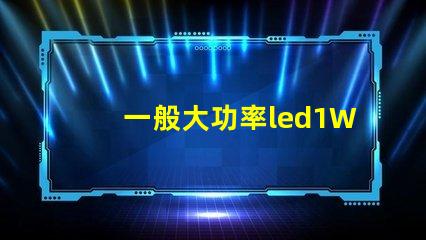 一般大功率led1W燈珠電流電壓？