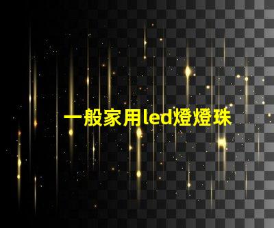 一般家用led燈燈珠型號