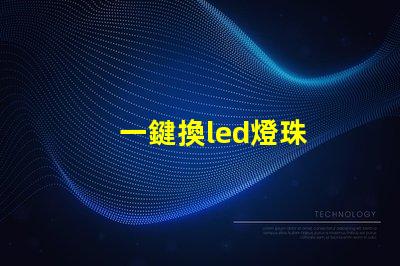 一鍵換led燈珠