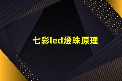 七彩led燈珠原理