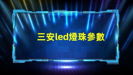 三安led燈珠參數