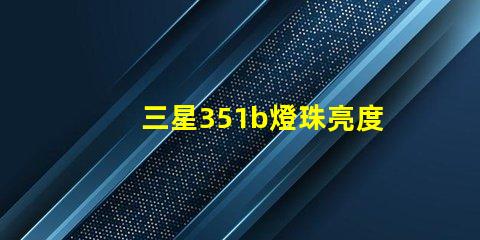 三星351b燈珠亮度