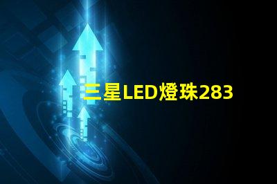 三星LED燈珠2835，5630，3030一顆光效各是多少。剛接觸LED想多了解下這方面的知識(shí)