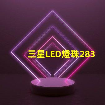 三星LED燈珠2835，5630，3030一顆光效各是多少。剛接觸LED想多了解下這方面的知識？