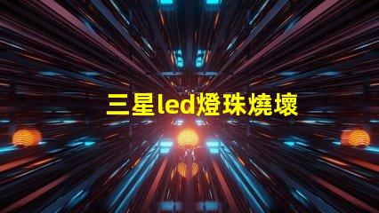 三星led燈珠燒壞