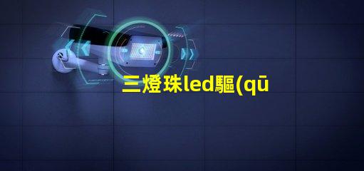 三燈珠led驅(qū)動(dòng)
