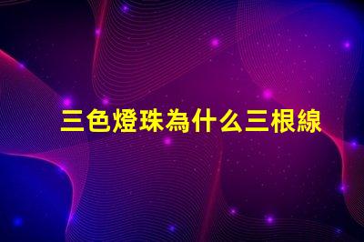 三色燈珠為什么三根線接入