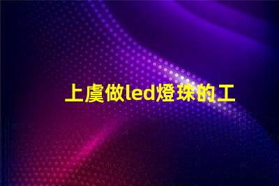 上虞做led燈珠的工廠