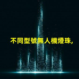 不同型號無人機燈珠,你的無人機能用嗎