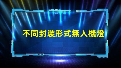 不同封裝形式無人機燈珠,哪種更亮更耐用