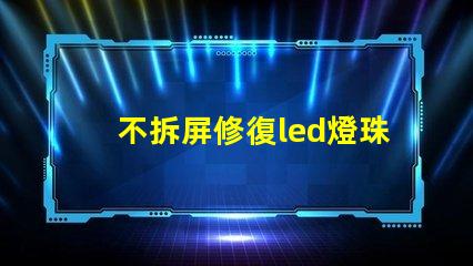 不拆屏修復led燈珠