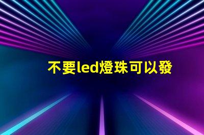 不要led燈珠可以發光嗎