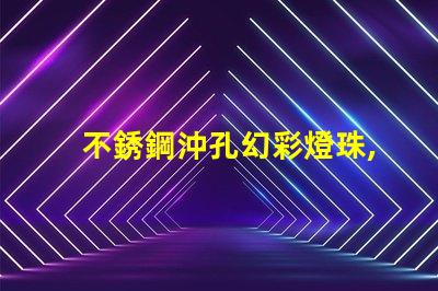 不銹鋼沖孔幻彩燈珠,打造炫酷照明效果