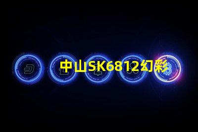 中山SK6812幻彩燈珠,讓你的燈光更加炫酷