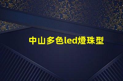 中山多色led燈珠型號