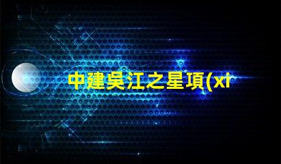 中建吳江之星項(xiàng)目什么時(shí)候開建