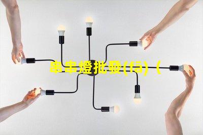串串燈批發(fā)（熱門節(jié)日必備裝飾品）