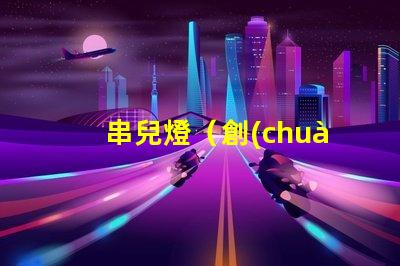串兒燈（創(chuàng)意裝飾照明）