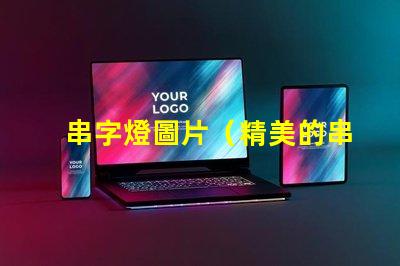 串字燈圖片（精美的串字燈效果展示）