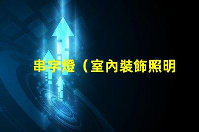 串字燈（室內裝飾照明利器）