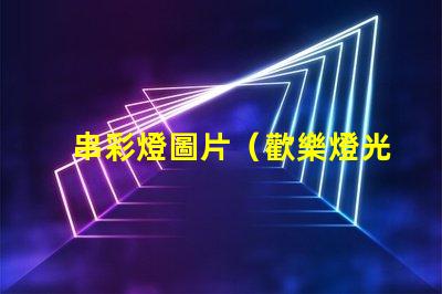 串彩燈圖片（歡樂燈光裝飾展示）