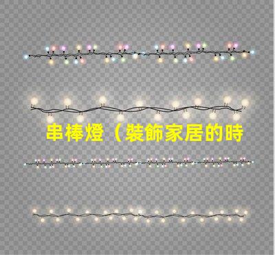 串棒燈（裝飾家居的時尚新選擇）