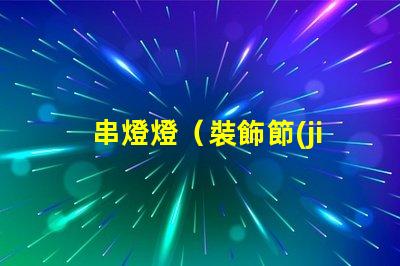 串燈燈（裝飾節(jié)日的必備燈飾）