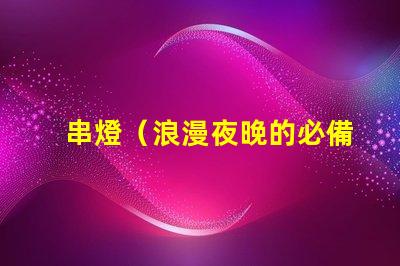 串燈（浪漫夜晚的必備裝飾）