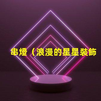 串燈（浪漫的星星裝飾燈）